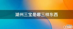 湖州三宝是哪三样东西