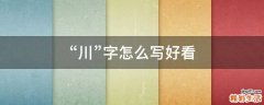 “川”字怎么写好看