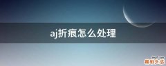 aj折痕怎么处理