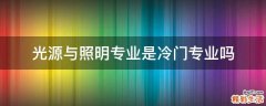 光源与照明专业是冷门专业吗