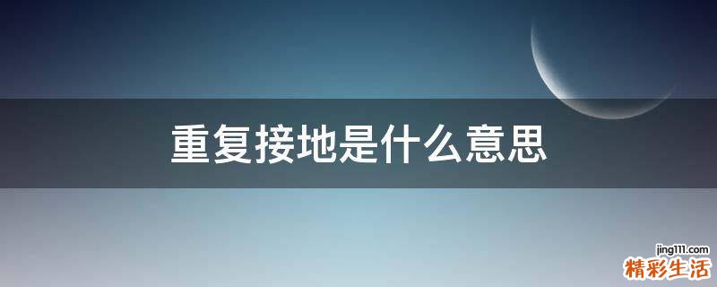 重复接地是什么意思