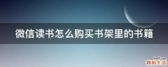 微信读书怎么购买书架里的书籍