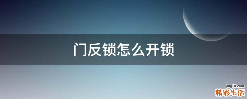 门反锁怎么开锁