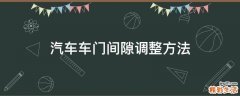 汽车车门间隙调整方法
