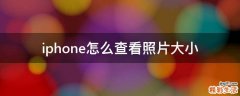 iphone怎么查看照片大小