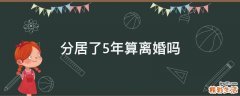 分居了5年算离婚吗