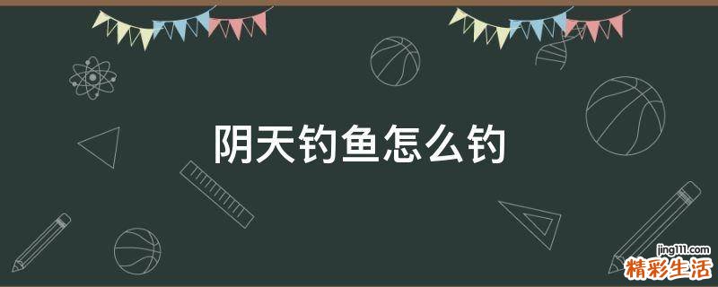 阴天钓鱼怎么钓