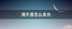 满天星怎么发光