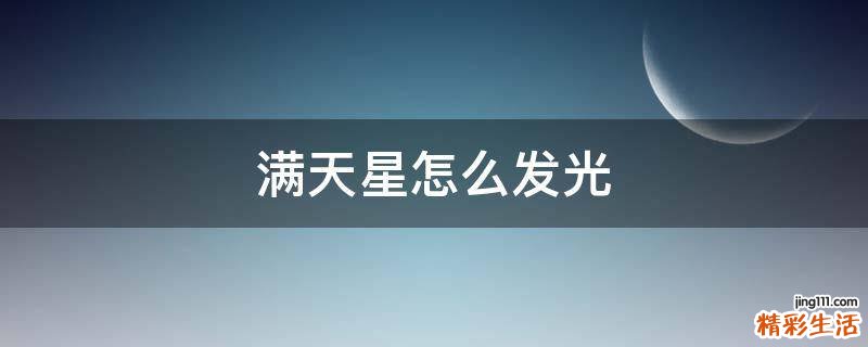 满天星怎么发光