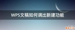 WPS文稿如何调出新建功能
