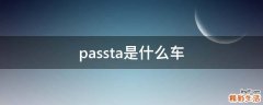 passta是什么车
