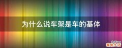 为什么说车架是车的基体