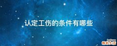 认定工伤的条件有哪些