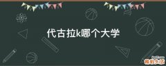 代古拉k哪个大学
