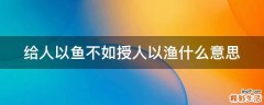 给人以鱼不如授人以渔什么意思