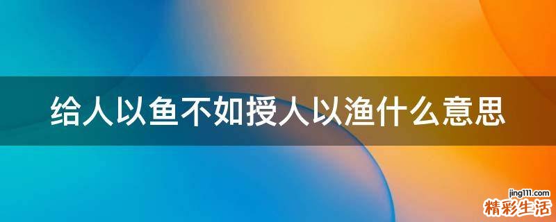 给人以鱼不如授人以渔什么意思