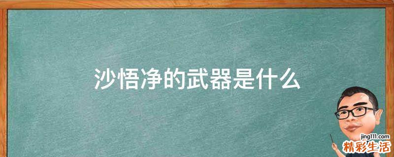 沙悟净的武器是什么