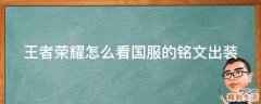 王者荣耀怎么看国服的铭文出装