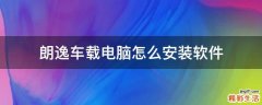 朗逸车载电脑怎么安装软件