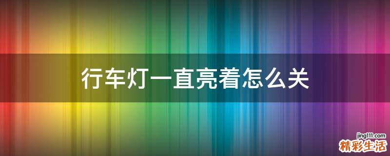 行车灯一直亮着怎么关