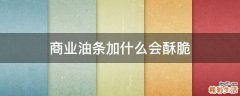 商业油条加什么会酥脆