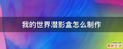我的世界潜影盒怎么制作