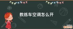教练车空调怎么开