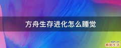 方舟生存进化怎么睡觉