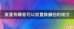 家里有哪些可以放置除螨包的地方