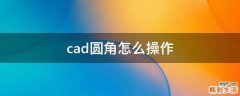 cad圆角怎么操作