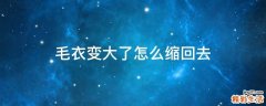 毛衣变大了怎么缩回去