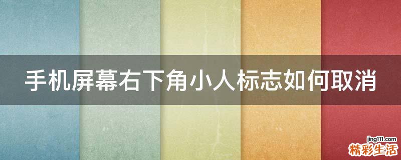 手机屏幕右下角小人标志如何取消