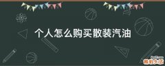 个人怎么购买散装汽油