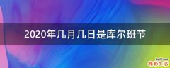 2020年几月几日是库尔班节