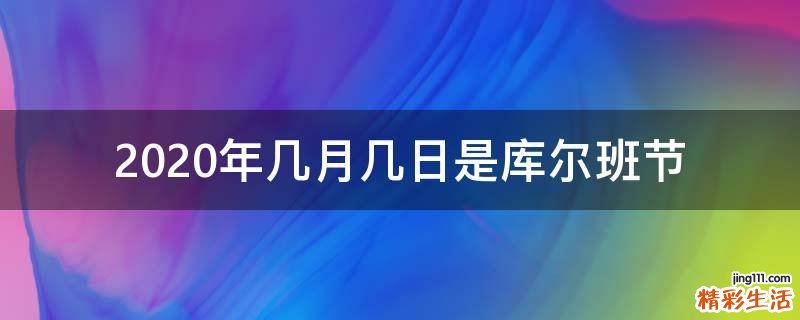 2020年几月几日是库尔班节