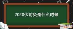 2020伏前灸是什么时候