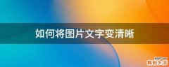 如何将图片文字变清晰