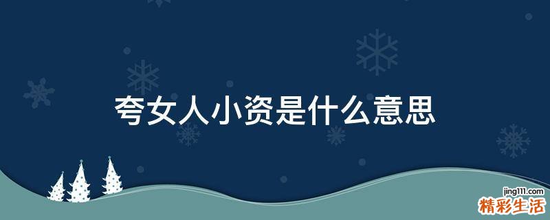 夸女人小资是什么意思