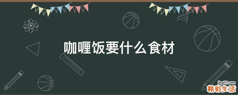 咖喱饭要什么食材