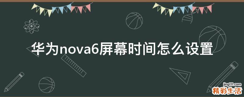华为nova6屏幕时间怎么设置
