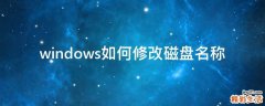windows如何修改磁盘名称