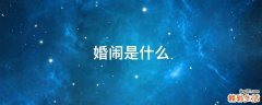 婚闹是什么