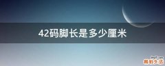 42码脚长是多少厘米