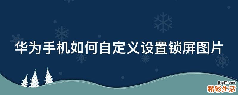 华为手机如何自定义设置锁屏图片