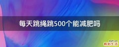 每天跳绳跳500个能减肥吗