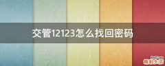 交管12123怎么找回密码