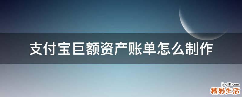 支付宝巨额资产账单怎么制作