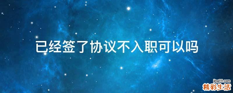 已经签了协议不入职可以吗