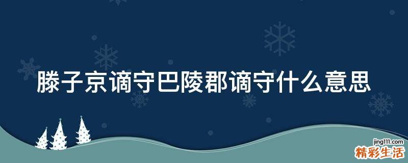 滕子京谪守巴陵郡谪守什么意思