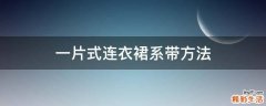 一片式连衣裙系带方法